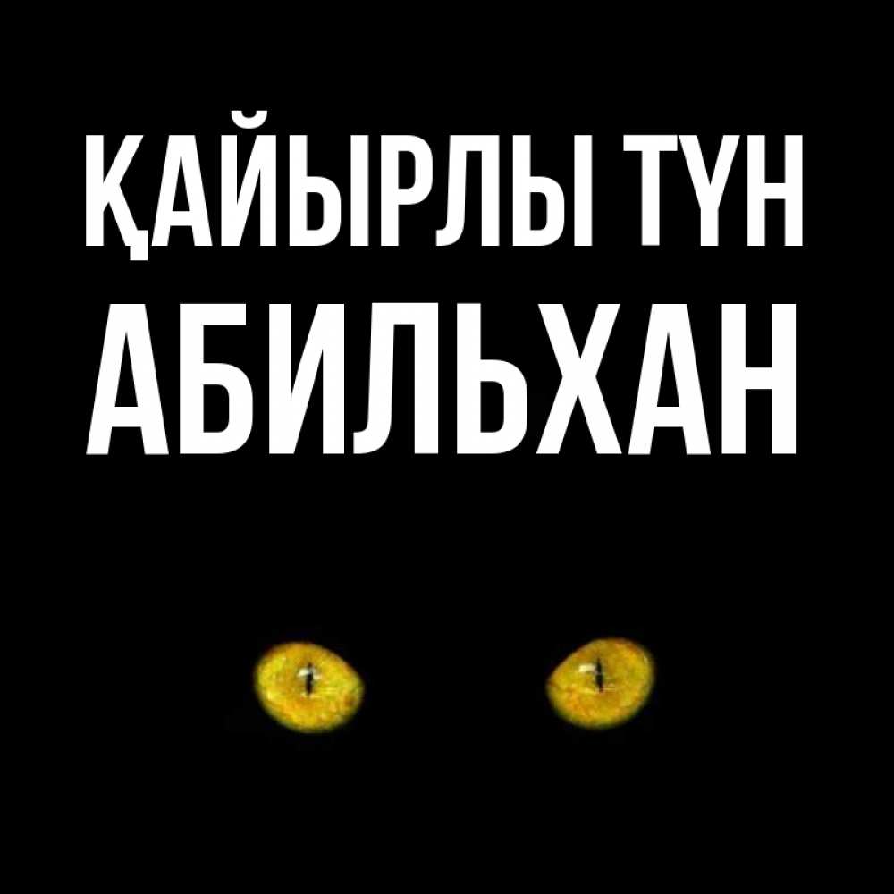 Күн сайын ашық хат с именем, Абильхан Қайырлы түн сладких снов бесстрашный мой дружочек Онлайн тегін жүктеп алу тілектері бар керемет карта 