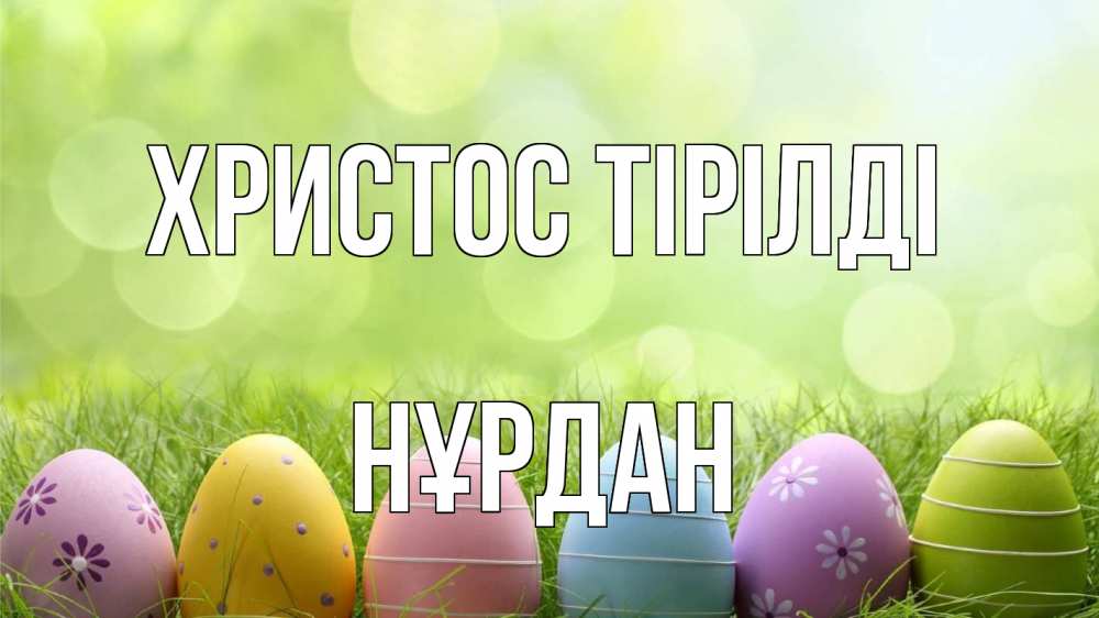 Картинка Христос тірілді, НҰРДАН