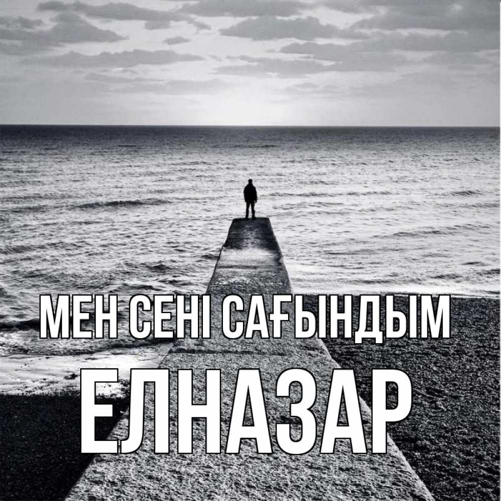 Күн сайын ашық хат с именем, Елназар Мен сені сағындым скучашки Онлайн тегін жүктеп алу тілектері бар керемет карта 