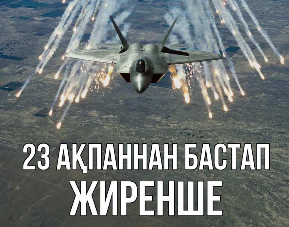 Картинка 23 ақпаннан бастап, Жиренше