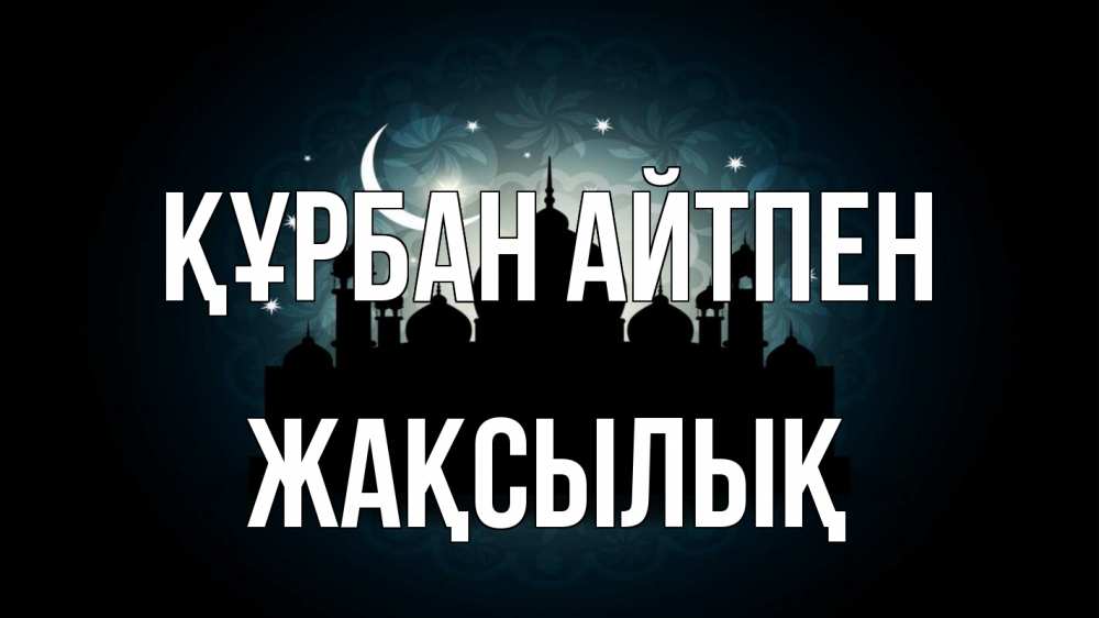 Картинка Құрбан айтпен, Жақсылық