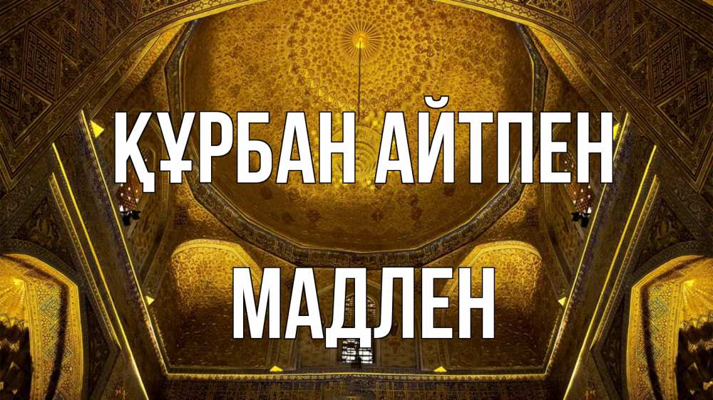 Картинка Құрбан айтпен, Мадлен