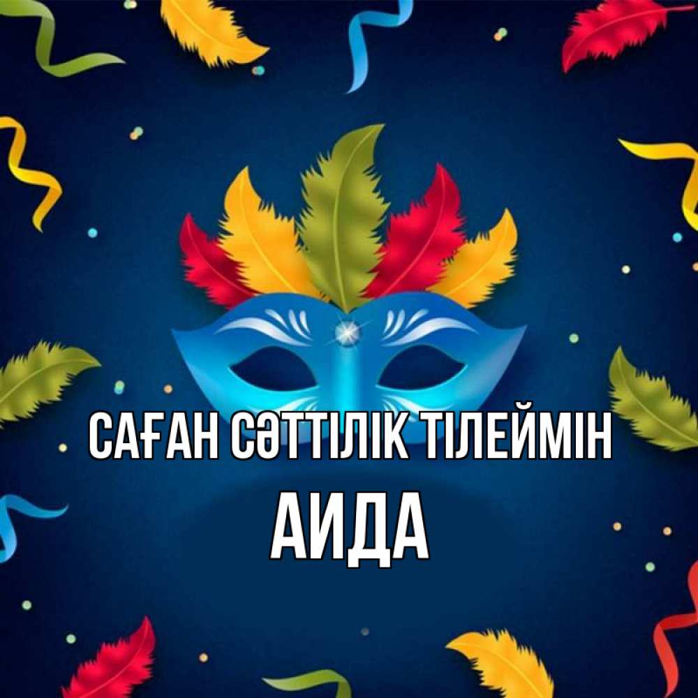 Күн сайын ашық хат с именем, АИДА Саған сәттілік тілеймін маска Онлайн тегін жүктеп алу тілектері бар керемет карта 