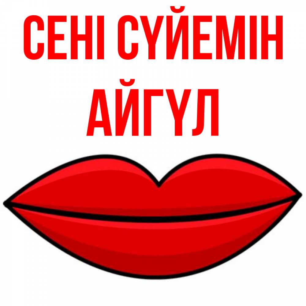 Күн сайын ашық хат с именем, АЙГҮЛ Сені сүйемін губы векторные Онлайн тегін жүктеп алу тілектері бар керемет карта 