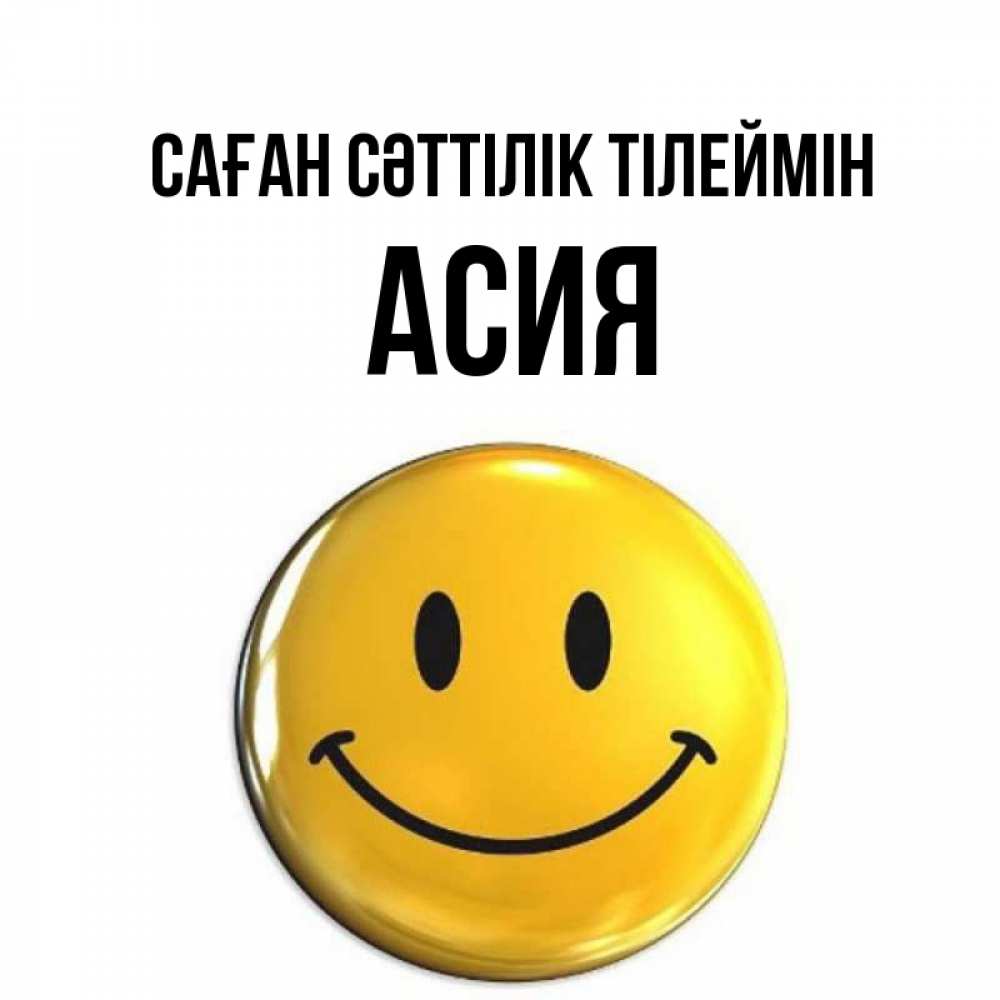 Күн сайын ашық хат с именем, АСИЯ Саған сәттілік тілеймін для поднятия настроения открытки на каждый день Онлайн тегін жүктеп алу тілектері бар керемет карта 