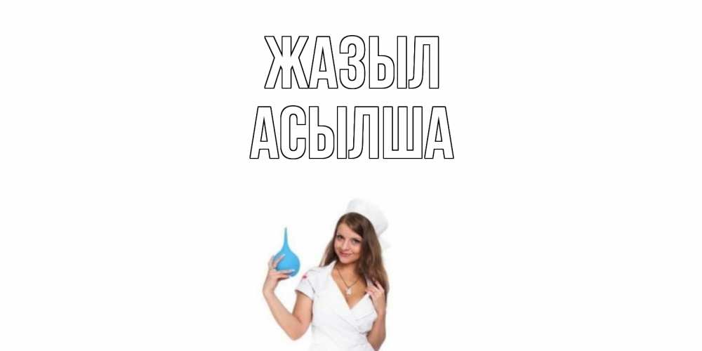 Күн сайын ашық хат с именем, АСЫЛША Жазыл клизма Онлайн тегін жүктеп алу тілектері бар керемет карта 