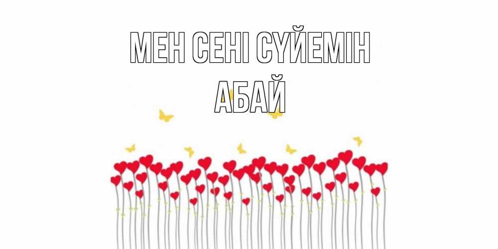 Күн сайын ашық хат с именем, Абай Мен сені сүйемін бабочки,сердечки Онлайн тегін жүктеп алу тілектері бар керемет карта 