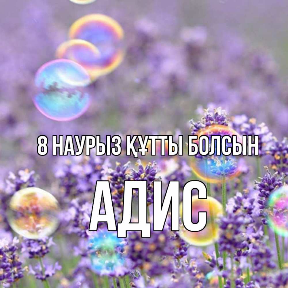 Күн сайын ашық хат с именем, Адис 8 наурыз құтты болсын цветы Онлайн тегін жүктеп алу тілектері бар керемет карта 