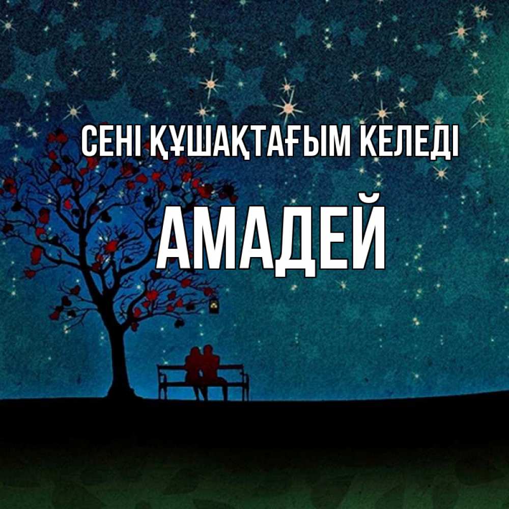 Күн сайын ашық хат с именем, Амадей сені құшақтағым келеді много звезд Онлайн тегін жүктеп алу тілектері бар керемет карта 