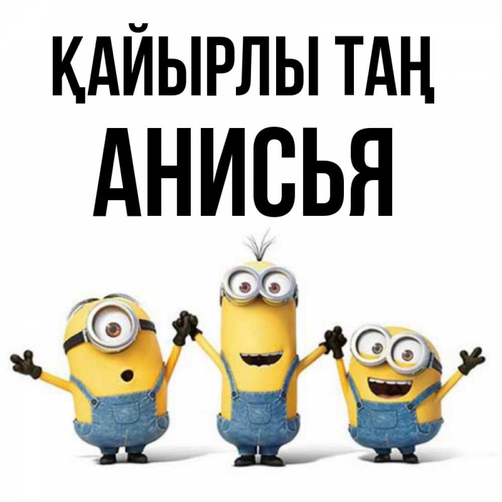 Күн сайын ашық хат с именем, Анисья Қайырлы таң бодренького утра Онлайн тегін жүктеп алу тілектері бар керемет карта 