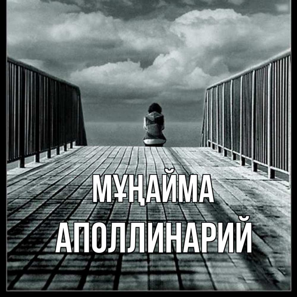 Күн сайын ашық хат с именем, Аполлинарий Мұңайма облака пирс забор 1 Онлайн тегін жүктеп алу тілектері бар керемет карта 