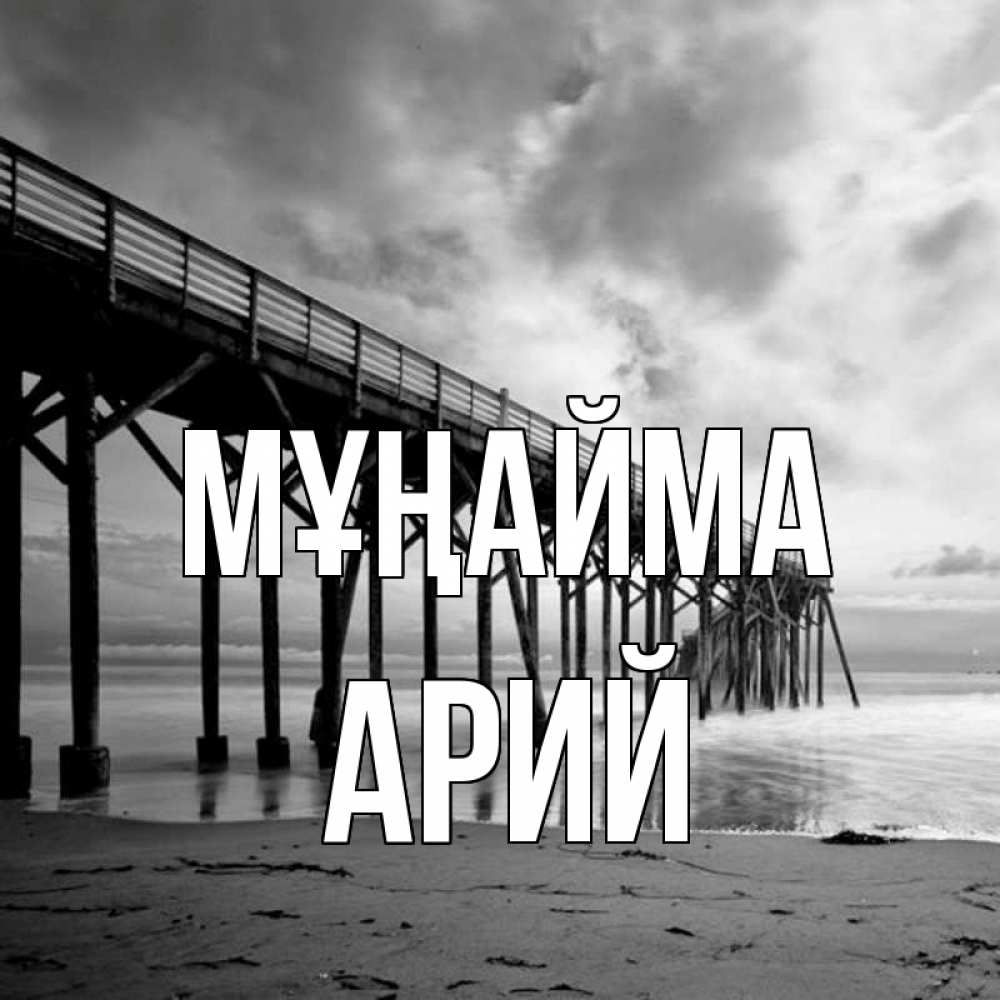 Күн сайын ашық хат с именем, Арий Мұңайма вода и пляж под мостом Онлайн тегін жүктеп алу тілектері бар керемет карта 