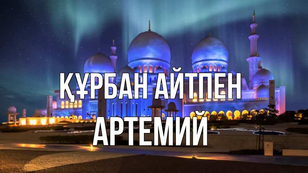 Күн сайын ашық хат с именем, Артемий Құрбан айтпен мечеть Онлайн тегін жүктеп алу тілектері бар керемет карта 