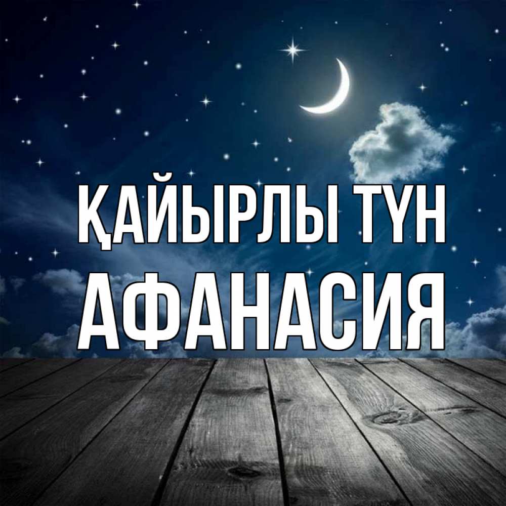 Күн сайын ашық хат с именем, Афанасия Қайырлы түн месяц и звезда Онлайн тегін жүктеп алу тілектері бар керемет карта 