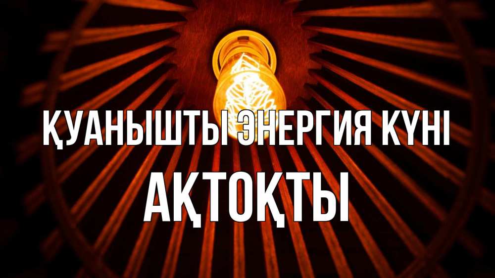 Күн сайын ашық хат с именем, АҚТОҚТЫ Қуанышты энергия күні лампа Онлайн тегін жүктеп алу тілектері бар керемет карта 