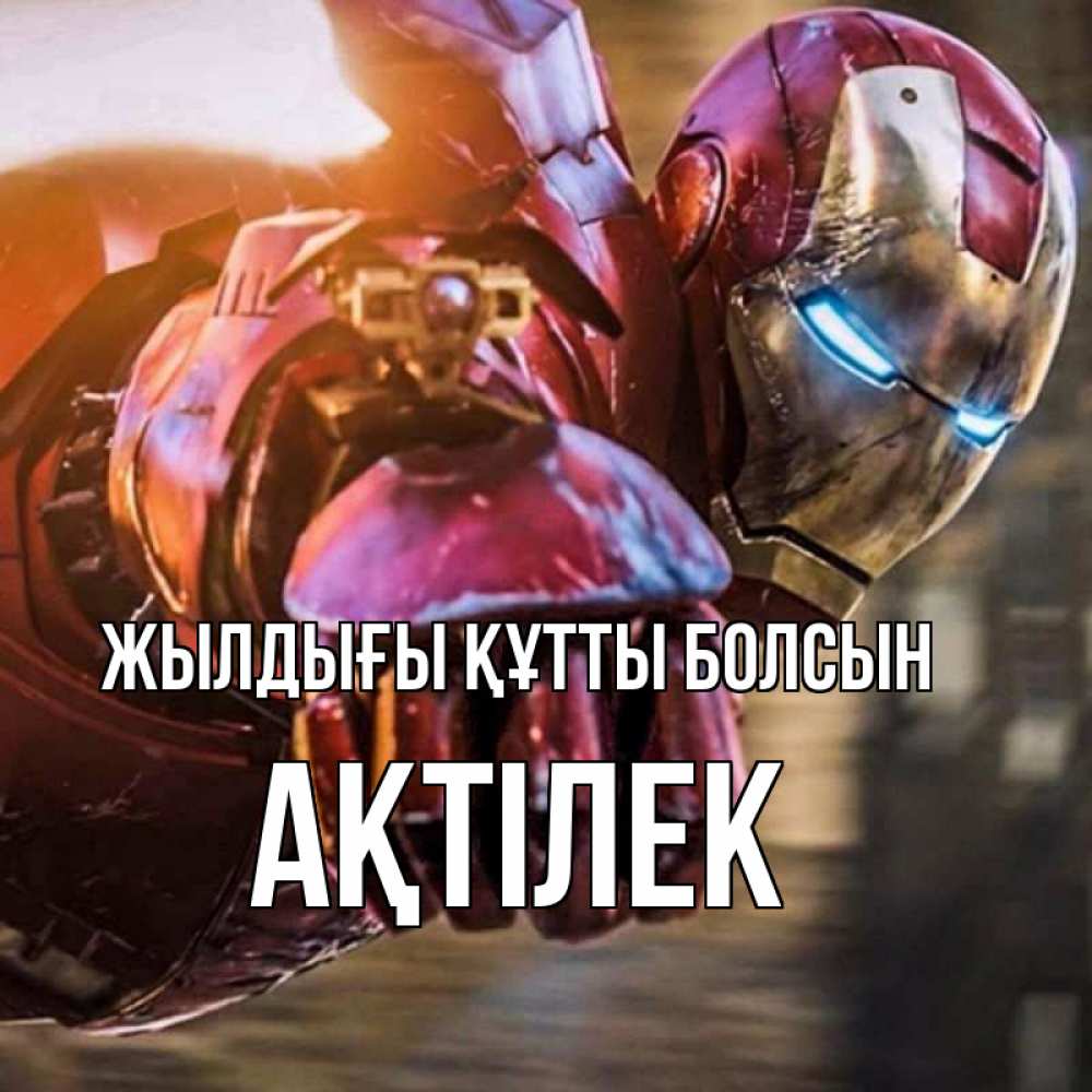 Күн сайын ашық хат с именем, Ақтілек Жылдығы құтты болсын марвел супергерои в костюме Онлайн тегін жүктеп алу тілектері бар керемет карта 