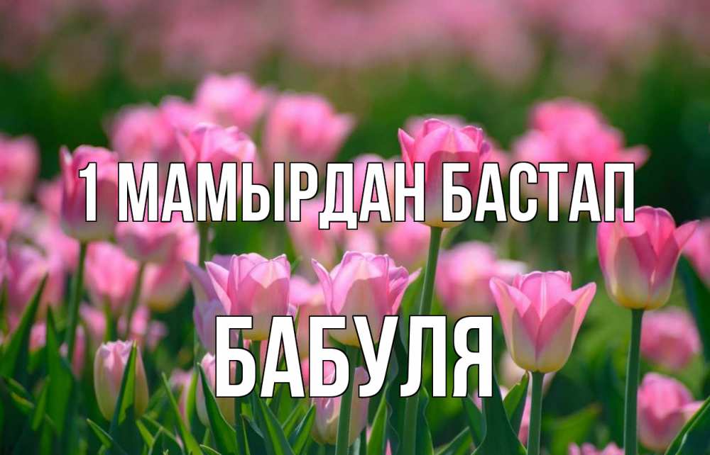 Күн сайын ашық хат с именем, Бабуля 1 мамырдан бастап С 1 мая Онлайн тегін жүктеп алу тілектері бар керемет карта 
