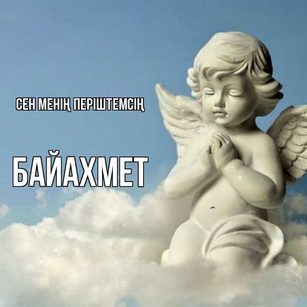 Күн сайын ашық хат с именем, Байахмет Сен менің періштемсің скульптура ангела на небе Онлайн тегін жүктеп алу тілектері бар керемет карта 