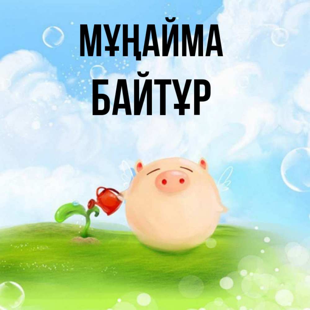 Күн сайын ашық хат с именем, Байтұр Мұңайма поливает цветок порося Онлайн тегін жүктеп алу тілектері бар керемет карта 