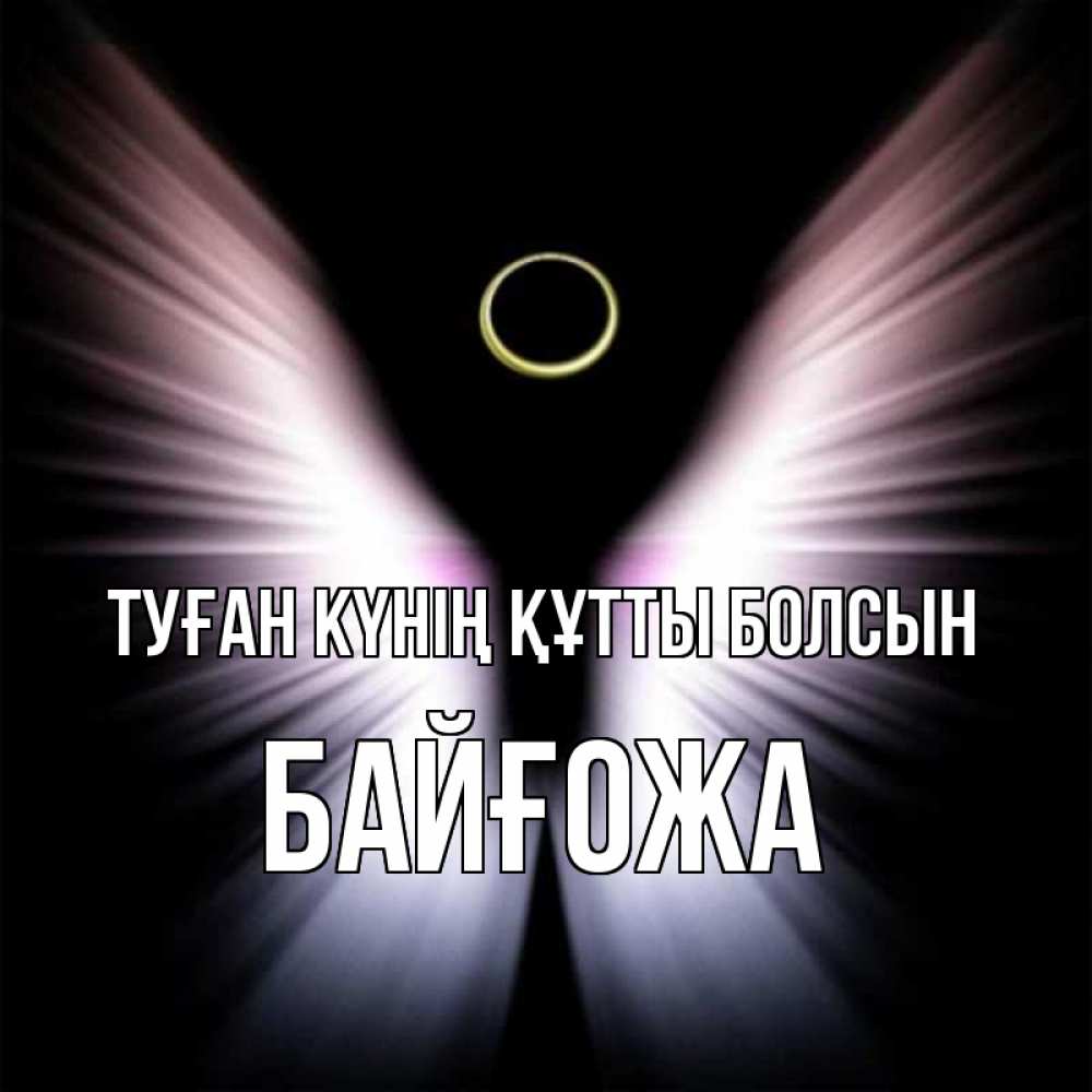 Күн сайын ашық хат с именем, Байғожа Туған күнің құтты болсын ангел из света Онлайн тегін жүктеп алу тілектері бар керемет карта 