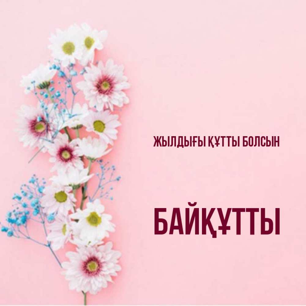 Күн сайын ашық хат с именем, Байқұтты Жылдығы құтты болсын Родная моя с днем рождения тебя картинка с цветами белыми и голубыми Онлайн тегін жүктеп алу тілектері бар керемет карта 