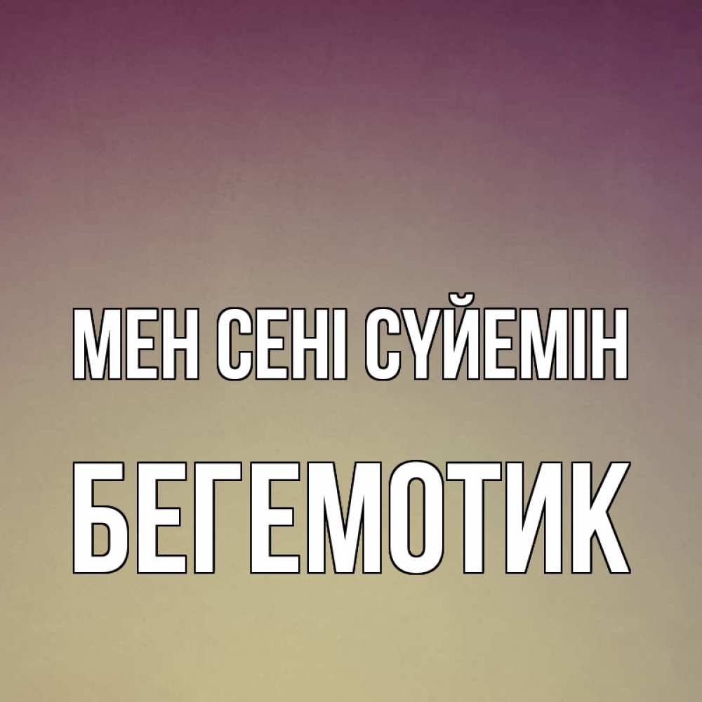 Күн сайын ашық хат с именем, Бегемотик Мен сені сүйемін для любимой Онлайн тегін жүктеп алу тілектері бар керемет карта 