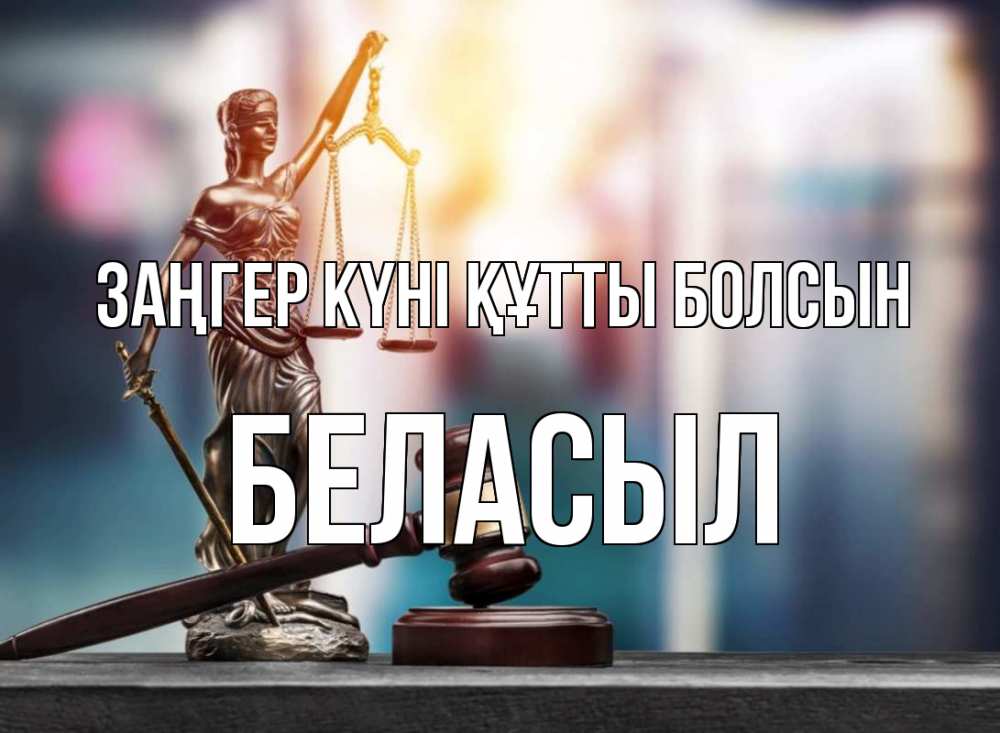 Күн сайын ашық хат с именем, Беласыл Заңгер күні құтты болсын фемида Онлайн тегін жүктеп алу тілектері бар керемет карта 