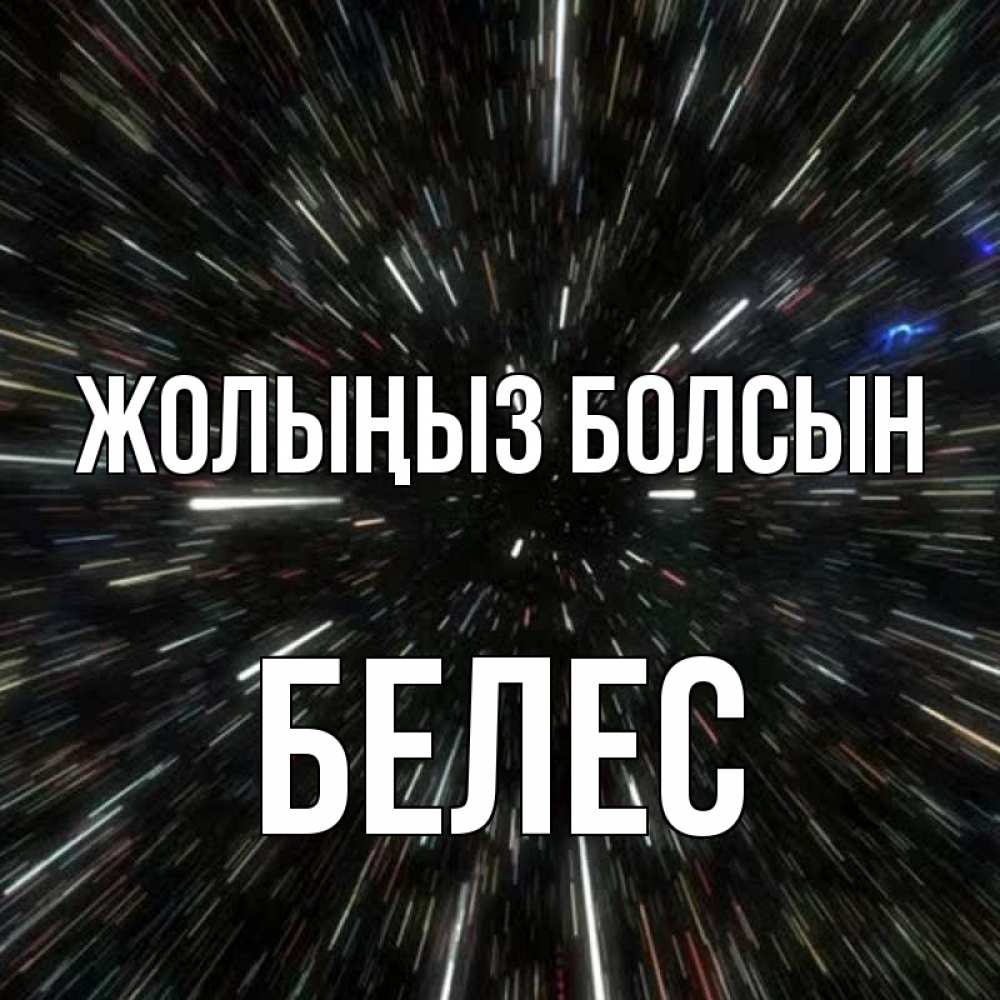 Күн сайын ашық хат с именем, Белес Жолыңыз болсын туннель Онлайн тегін жүктеп алу тілектері бар керемет карта 