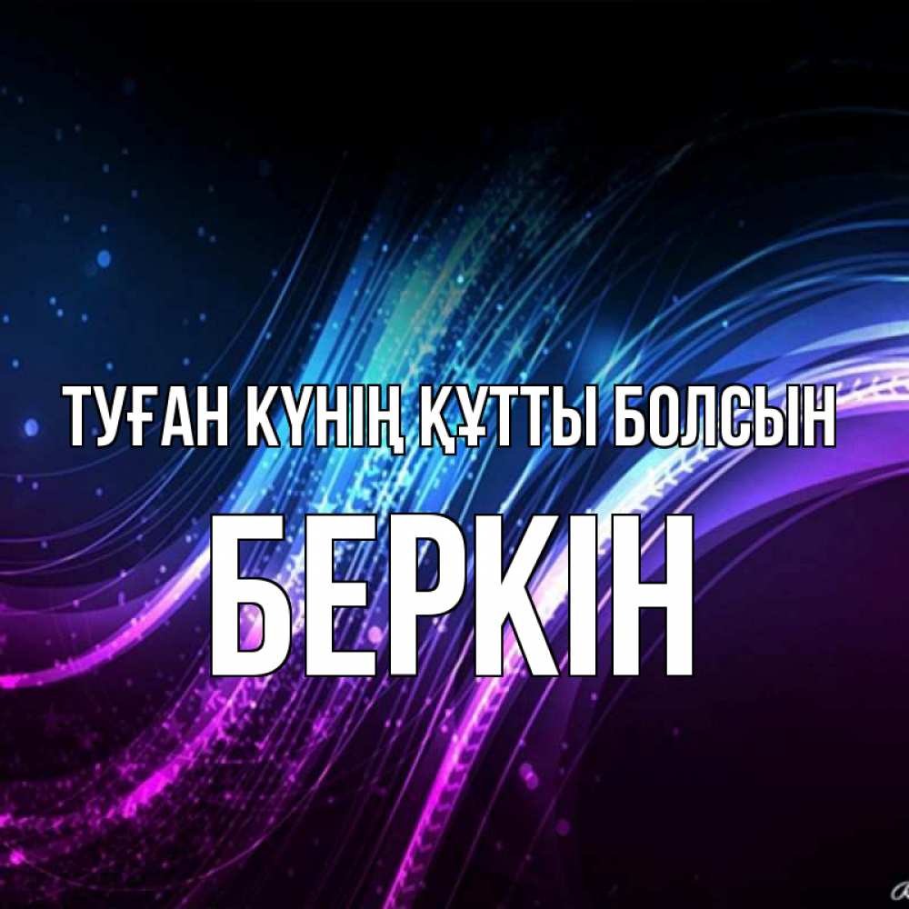 Күн сайын ашық хат с именем, Беркін Туған күнің құтты болсын фиолетовый фон Онлайн тегін жүктеп алу тілектері бар керемет карта 