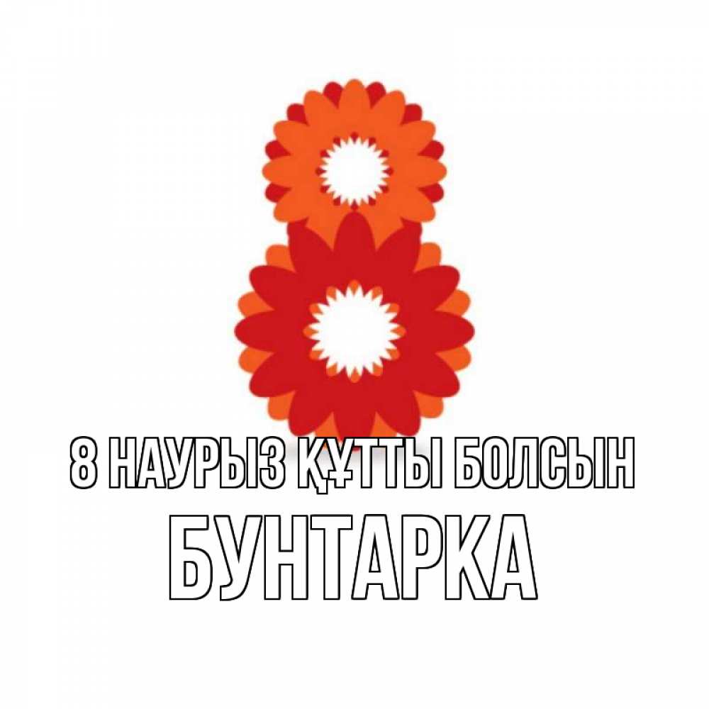 Күн сайын ашық хат с именем, Бунтарка 8 наурыз құтты болсын восьмерка из лепестков Онлайн тегін жүктеп алу тілектері бар керемет карта 