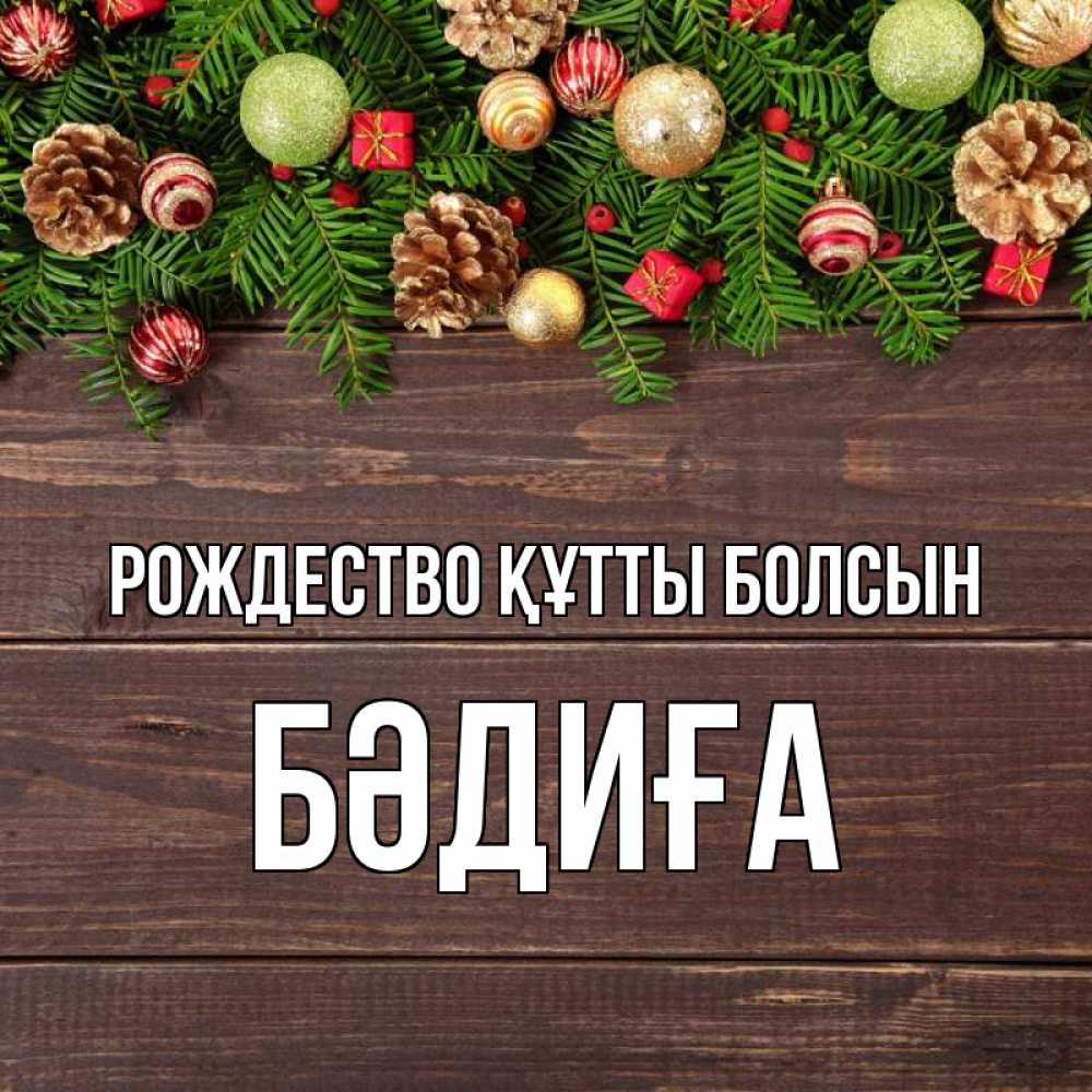 Күн сайын ашық хат с именем, БӘДИҒА Рождество құтты болсын с рождеством Онлайн тегін жүктеп алу тілектері бар керемет карта 