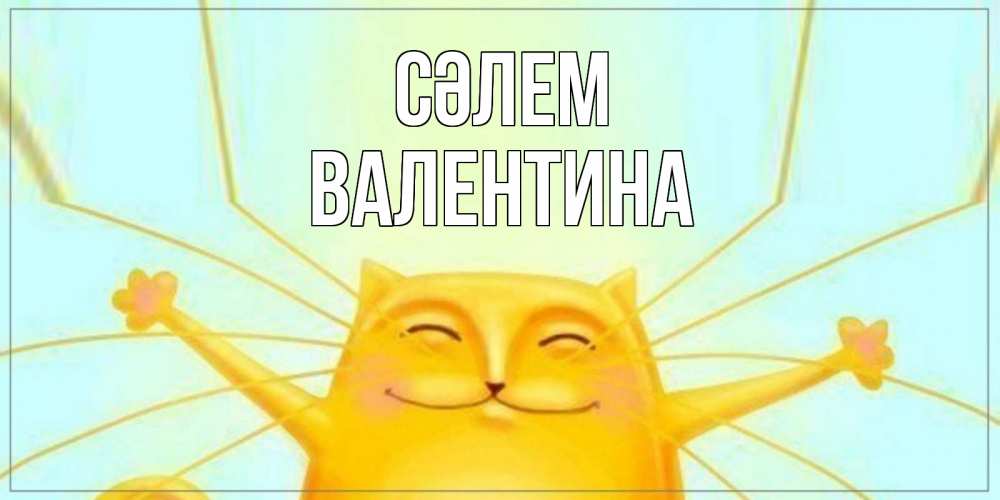 Күн сайын ашық хат с именем, Валентина Сәлем кот Онлайн тегін жүктеп алу тілектері бар керемет карта 