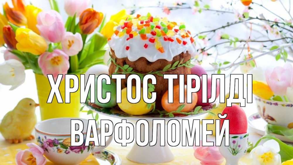 Күн сайын ашық хат с именем, Варфоломей Христос тірілді пасха, яйца, кулич Онлайн тегін жүктеп алу тілектері бар керемет карта 