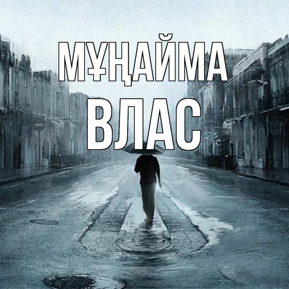 Күн сайын ашық хат с именем, Влас Мұңайма опустевшая улица Онлайн тегін жүктеп алу тілектері бар керемет карта 