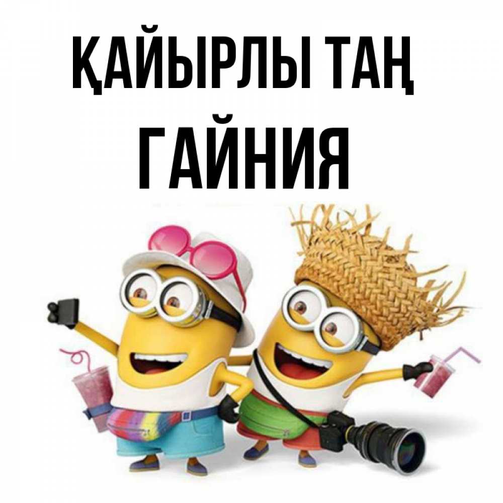 Күн сайын ашық хат с именем, ГАЙНИЯ Қайырлы таң карнавал Онлайн тегін жүктеп алу тілектері бар керемет карта 
