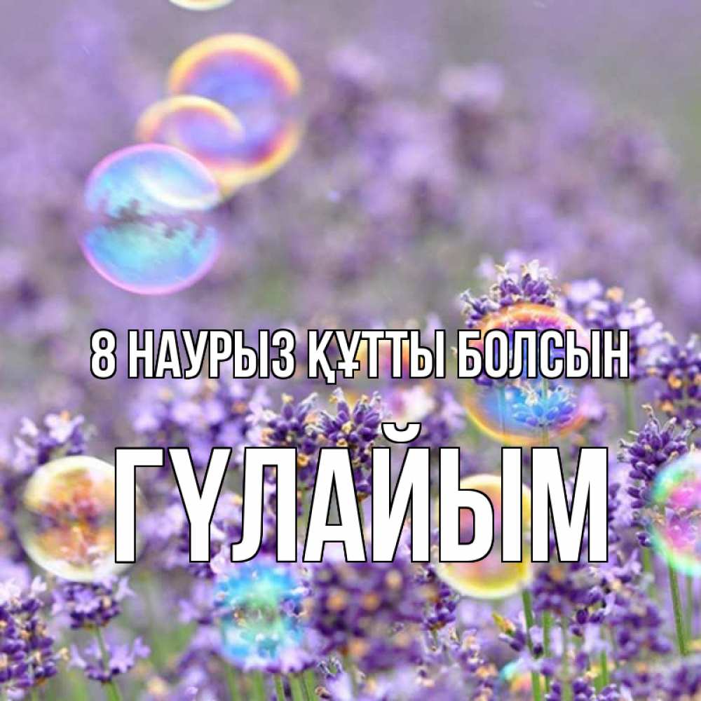 Күн сайын ашық хат с именем, ГҮЛАЙЫМ 8 наурыз құтты болсын цветы Онлайн тегін жүктеп алу тілектері бар керемет карта 