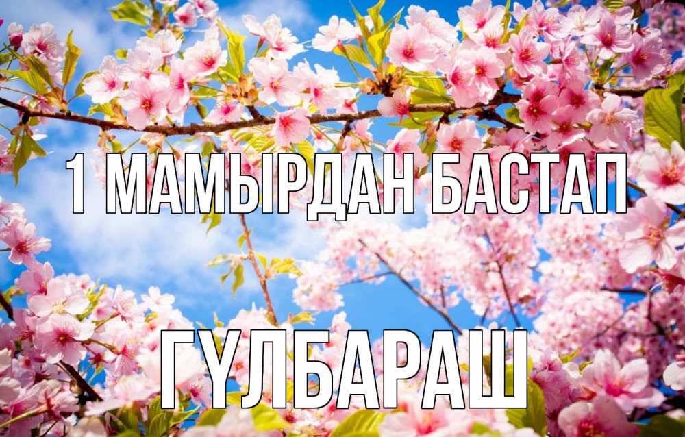 Күн сайын ашық хат с именем, ГҮЛБАРАШ 1 мамырдан бастап С 1 мая Онлайн тегін жүктеп алу тілектері бар керемет карта 