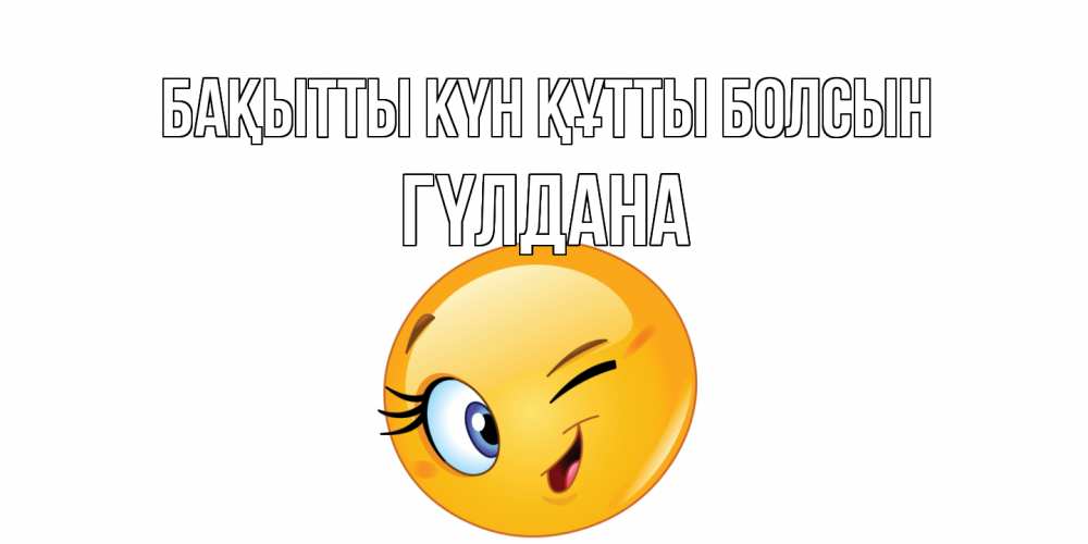 Күн сайын ашық хат с именем, ГҮЛДАНА Бақытты күн құтты болсын улыбка Онлайн тегін жүктеп алу тілектері бар керемет карта 
