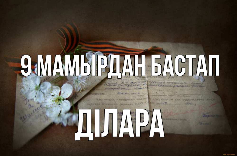 Күн сайын ашық хат с именем, ДІЛАРА 9 мамырдан бастап 9 мая Онлайн тегін жүктеп алу тілектері бар керемет карта 