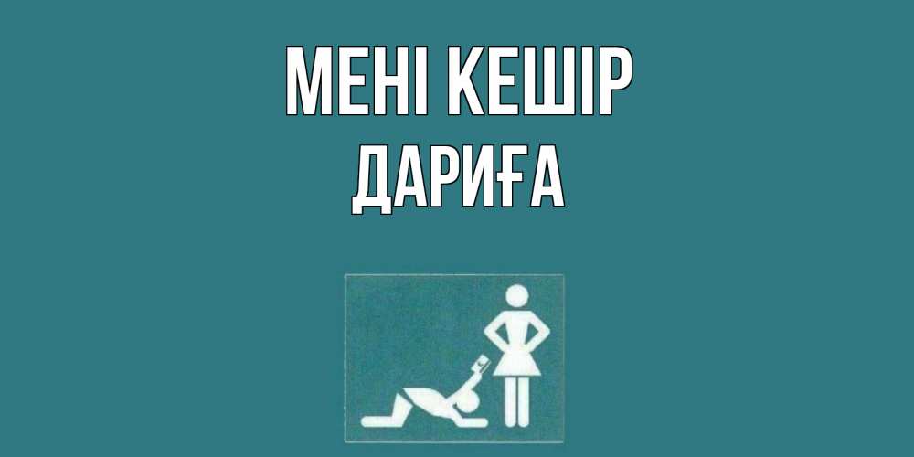 Күн сайын ашық хат с именем, ДАРИҒА Мені кешір прости Онлайн тегін жүктеп алу тілектері бар керемет карта 