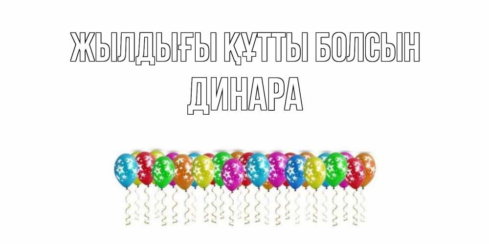 Күн сайын ашық хат с именем, ДИНАРА Жылдығы құтты болсын Воздушные шары, звезды Онлайн тегін жүктеп алу тілектері бар керемет карта 