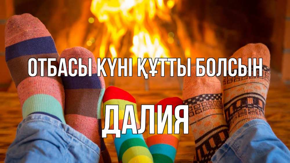 Күн сайын ашық хат с именем, Далия отбасы күні құтты болсын с днем семьи Онлайн тегін жүктеп алу тілектері бар керемет карта 