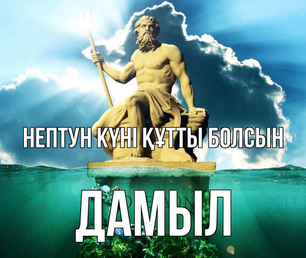 Күн сайын ашық хат с именем, Дамыл нептун күні құтты болсын с днем Нептуна Онлайн тегін жүктеп алу тілектері бар керемет карта 