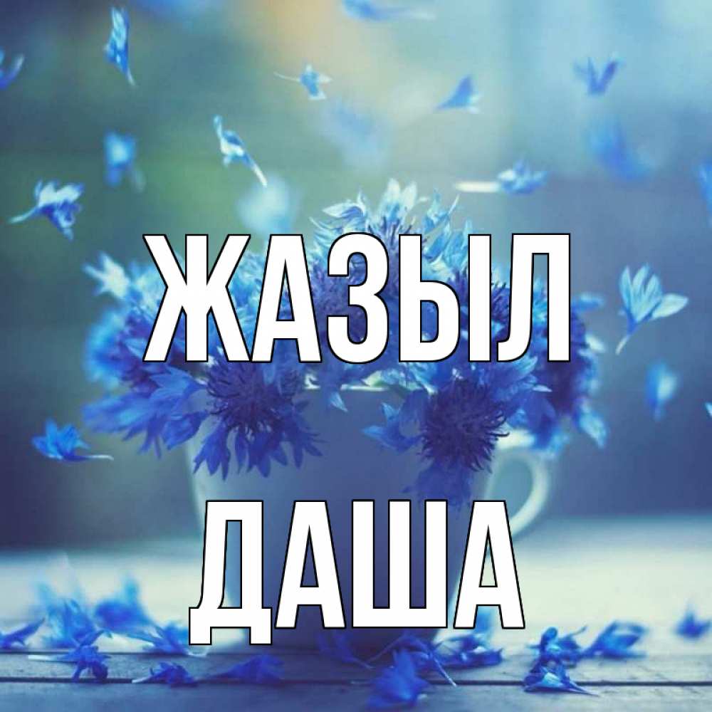 Күн сайын ашық хат с именем, Даша Жазыл кружка с зельем и цветами Онлайн тегін жүктеп алу тілектері бар керемет карта 