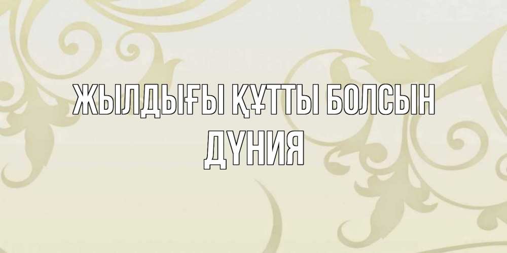 Күн сайын ашық хат с именем, ДҮНИЯ Жылдығы құтты болсын Открытка с простым фоном Онлайн тегін жүктеп алу тілектері бар керемет карта 