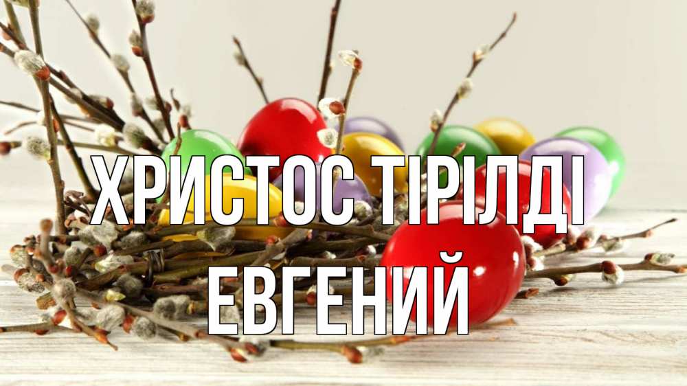 Күн сайын ашық хат с именем, Евгений Христос тірілді пасха Онлайн тегін жүктеп алу тілектері бар керемет карта 