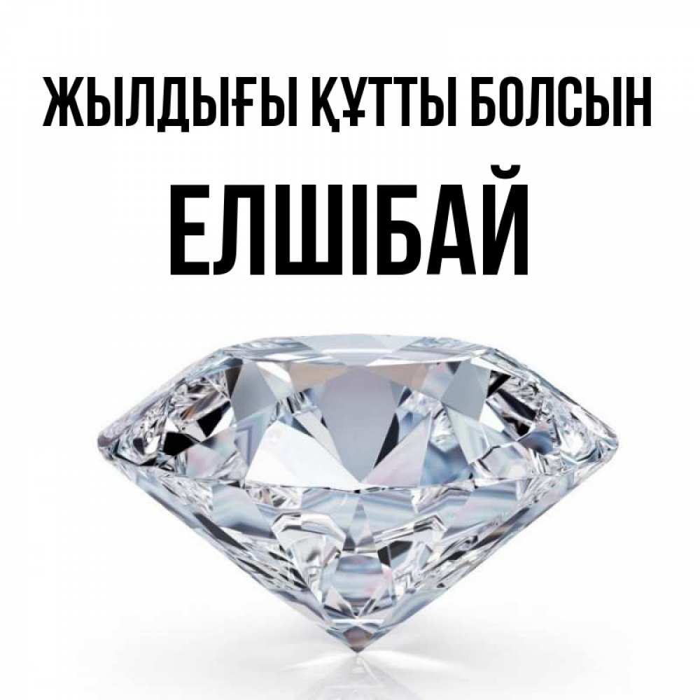 Күн сайын ашық хат с именем, Елшібай Жылдығы құтты болсын к пожеланием быть богатым Онлайн тегін жүктеп алу тілектері бар керемет карта 