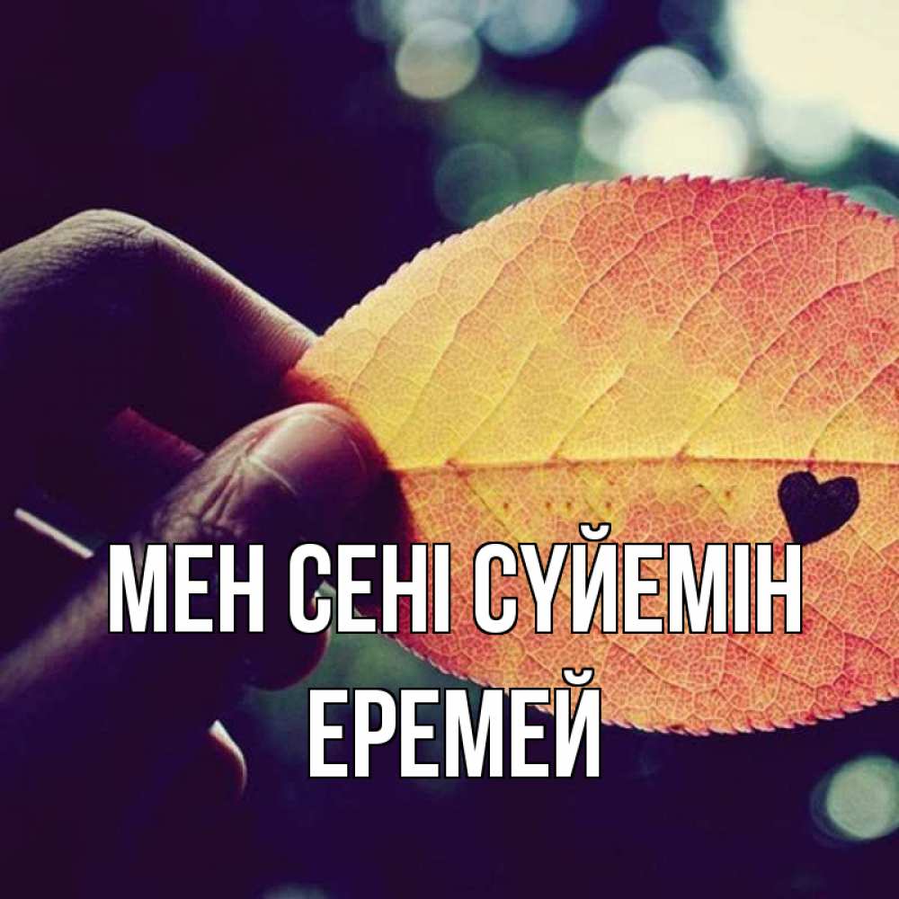 Күн сайын ашық хат с именем, Еремей Мен сені сүйемін держу лист Онлайн тегін жүктеп алу тілектері бар керемет карта 