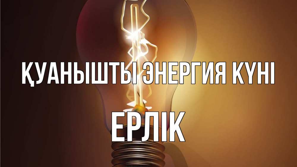 Күн сайын ашық хат с именем, Ерлік Қуанышты энергия күні лампа Онлайн тегін жүктеп алу тілектері бар керемет карта 