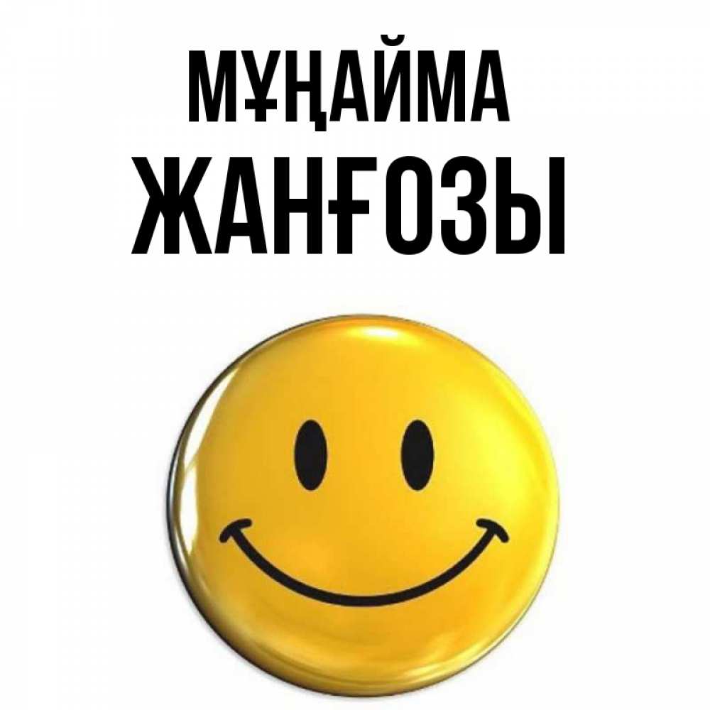 Күн сайын ашық хат с именем, Жанғозы Мұңайма триде смайл Онлайн тегін жүктеп алу тілектері бар керемет карта 